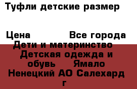Туфли детские размер33 › Цена ­ 1 000 - Все города Дети и материнство » Детская одежда и обувь   . Ямало-Ненецкий АО,Салехард г.